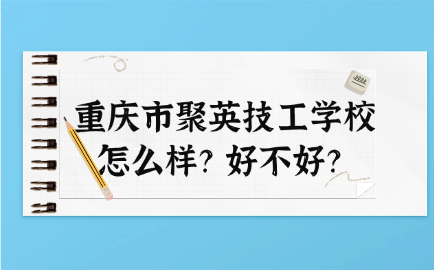 重慶市聚英技工學校