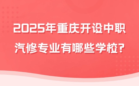 2025年重慶開設中職汽修專業(yè)有哪些學校?