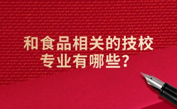 和食品相關(guān)的技校專業(yè)有哪些？