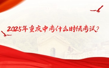 2025年重慶中考什么時(shí)候考試？