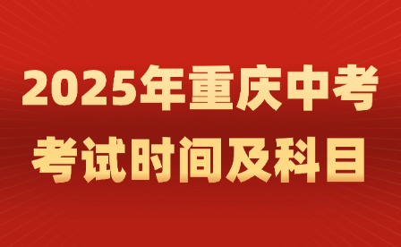 2025年重慶中考考試時(shí)間及科目