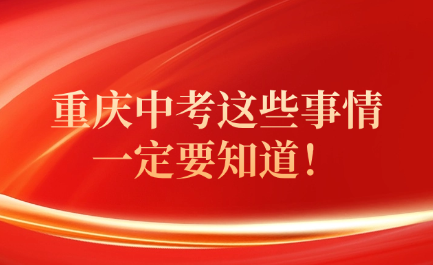 重慶中考這些事情一定要知道！