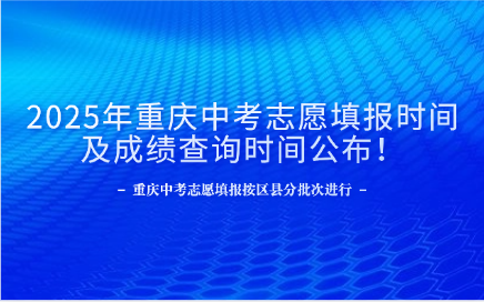 2025年重慶中考志愿填報時間及成績查詢時間公布！