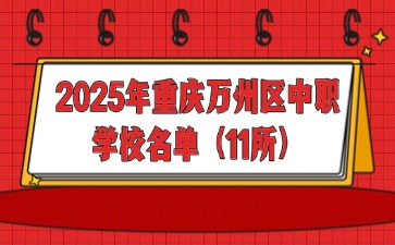 2025年重慶萬(wàn)州區(qū)中職學(xué)校名單（11所）