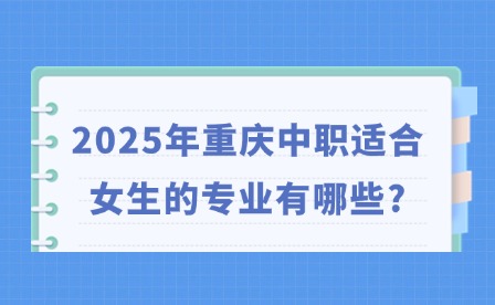 2025年重慶中職適合女生的專(zhuān)業(yè)有哪些?