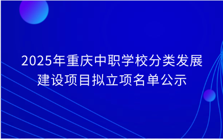 2025年重慶中職學校?哪些有普職融通？哪些中職學校有長學制培養？