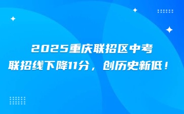2025重慶聯招區中考聯招線下降11分，創歷史新低！