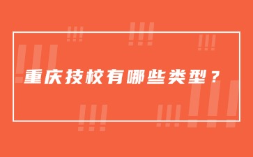 重慶技校有哪些類型？
