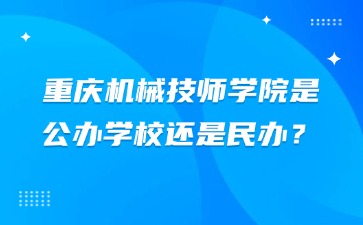 重慶機(jī)械技師學(xué)院是公辦學(xué)校還是民辦？