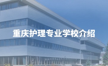 重慶護(hù)理專(zhuān)業(yè)學(xué)校介紹