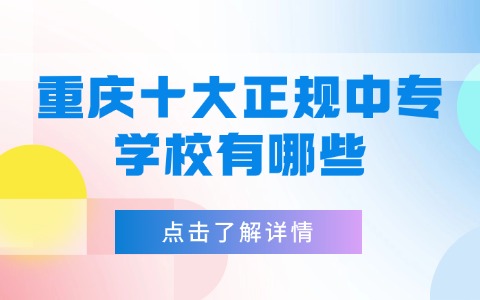 重慶中職中專