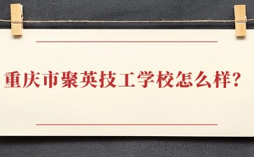 重慶中專招生網