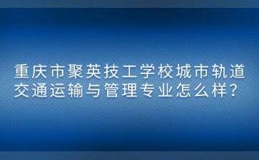 重慶中專招生網